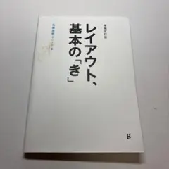 レイアウト、基本の「き」 佐藤雅彦著