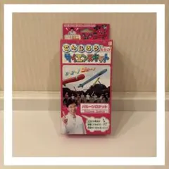 ●でんじろう先生●サイエンスキット●バルーンロケット●送料込●即購入OK