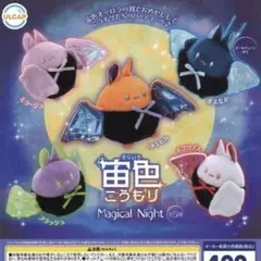 ★全5種コンプセット★ 宙色こうもり Magical Night