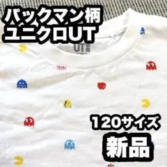 ユニクロ●パックマン柄Tシャツ　新品●120