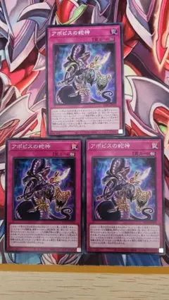 遊戯王　アポピスの蛇神　SR 3枚