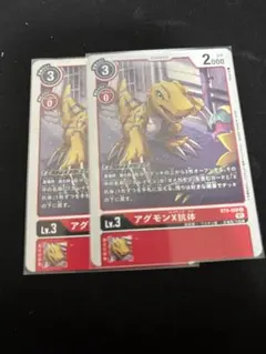 デジモンカード　アグモンX抗体　2枚セット　BT9