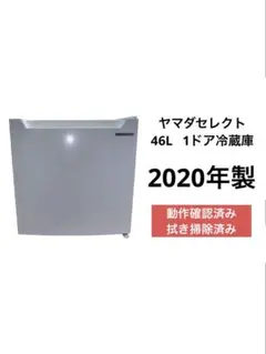 ヤマダセレクト 46L 1ドア冷蔵庫 YRZ-C05H1 2020年製のサムネイル