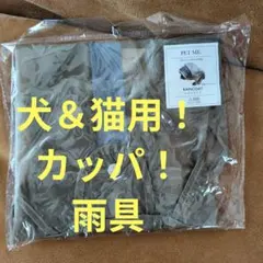 新品未使用)ワンちゃん＆ネコちゃん用レインコート！小型犬3〜5kg定価1100円