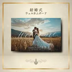 ウェルカムボード｜結婚式｜ウェルカムスペース｜新品｜選べるサイズ｜短納期可能