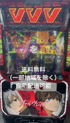 【週末限定値下げ】スマスロ ヴァルヴレイヴ 実機 お取り寄せ商品】SANKYO パチスロ 革命機ヴァルヴレイヴ [革命
