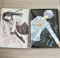 それは密室の出来事 1 & 2 セット