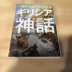 一冊でまるごとわかるギリシア神話