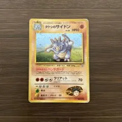 旧裏ポケモンカード タケシのサイドン ポケモンジム第1弾 ニビシティ