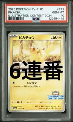 ピカチュウ　イラストコンテスト 2024 PROMO PSA10 6連番