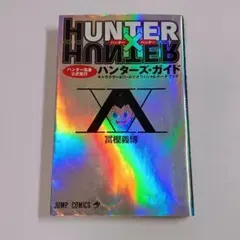 HUNTER×HUNTER ハンター協会公式発行 ハンターズ・ガイド