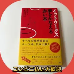 【絶版本】イット・ワークス 夢をかなえる赤い本