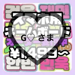 G♡ さま