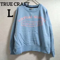 TRUE CRAFT【L】ライトブルートレーナー 長袖 スウェット パーカー