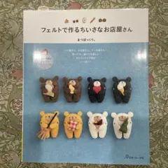 フェルト 趣味