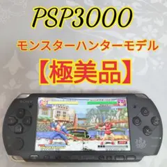 【極美品 希少モデル】SONY PSP3000モンスターハンターモデル