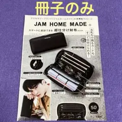 JAM HOME MADE 超仕分け財布BOOK M!LK 吉田仁人 冊子のみ