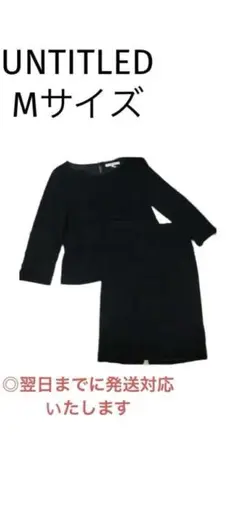 UNTITLED ツイード　スーツ　セットアップ　Mサイズ