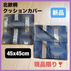 2枚✨ クッションカバー 45x45cm 北欧 おしゃれ 幾何学模様 ジャガード