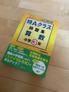 2026年最新】特Aクラス問題集 算数 小学4年の人気アイテム - メルカリ