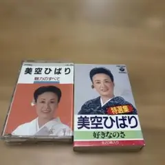 美空ひばり 特選集 カセットテープ
