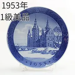 1953年「フレデリクスボー城」 イヤープレート ロイヤルコペンハーゲン ロイヤルコペンハーゲン イヤープレート 1953年 「Frederiksberg
