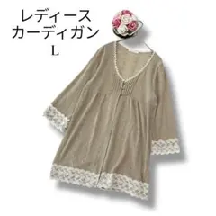 レディース　七分袖　ニットカーディガン　透かしニット　ベージュ　L レース付き