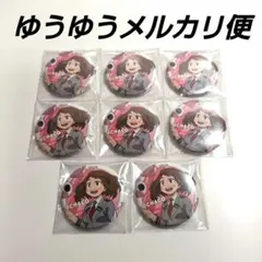 僕のヒーローアカデミア フルカラー缶バッジ 麗日お茶子8個