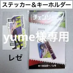 新品 レゼ 映画限定 ロゴ付き キーホルダー ステッカー