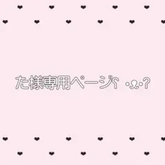 ❤︎専用ページ❤︎