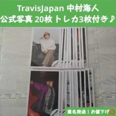 Travis Japan 中村海人 公式写真 オフショ 20枚 トレカ 松田元太