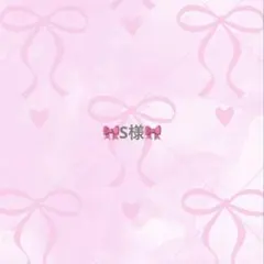 S様専用♡のサムネイル