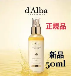 新品ダルバファーストスプレーセラム50ml/ミニミスト