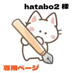 hatabo2様 2点おまとめ