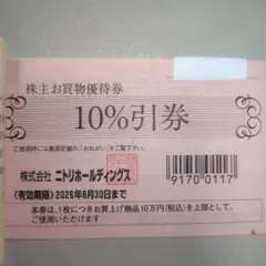 ニトリホールディングス 10%割引券　１枚