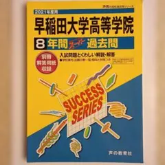 早稲田大学高等学院 2021年 8年間 スーパー 過去問 声の教育社 高校受験