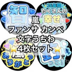 うちわ 4枚 ファンサ 文字 カンペ 嵐 大野智 大野くん 釣って ありがとう