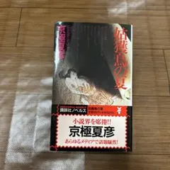 2026年最新】京極夏彦 サインの人気アイテム - メルカリ