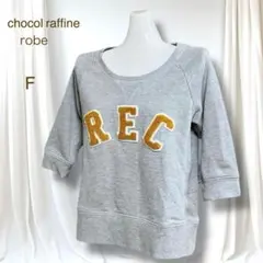 極美品 ショコラフィネローブ 7分袖スウェット ボア立体ロゴ グレー コットン