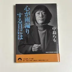心が雨漏りする日には / 中島らも