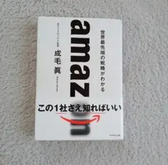 【メルカリ購入】amazon 成毛眞著 ダイヤモンド社