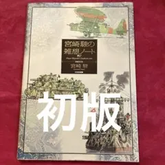 宮崎駿の雑想ノート 極美品❗第4刷 ❗大型本 第日本絵画 - メルカリ