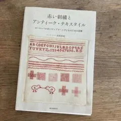 赤い刺繍とアンティーク・テキスタイル : ヨーロッパの古いサンプラーと子どもの… Amazon.co.jp: 赤い刺繍とアンティーク・テキスタイル