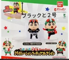 クレヨンしんちゃん 仮面ライダー コラボ フィギュア ブラック と2号　未開封品