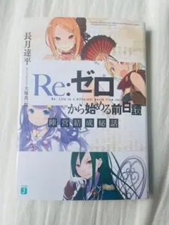 2025年最新】リゼロ前日譚の人気アイテム - メルカリ