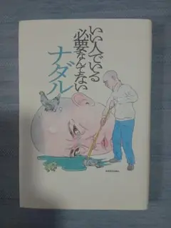 ナダル いい人でいる必要なんてない