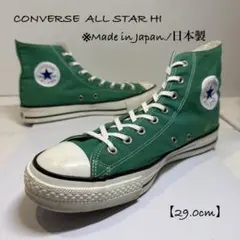 日本製★Converse/コンバース★オールスター★ハイ★グリーン/緑×白★29