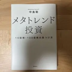 メタトレンド投資 10倍株・100倍株の見つけ方