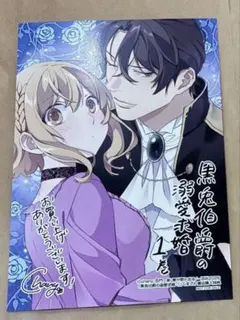 黒兎伯爵の溺愛求婚 1 くまざわ書店特典のみ