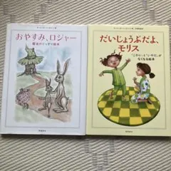 おやすみ、ロジャー 魔法のぐっすり絵本　飛鳥新社　絵本　2冊セット